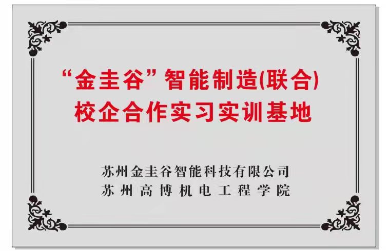 "金圭谷"智能制造(联合)校企合作实习实训基地】铜牌正式揭牌